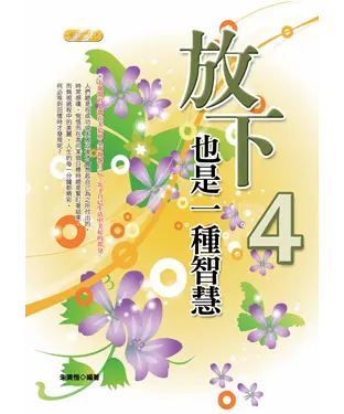 書封 放下，也是一種智慧4