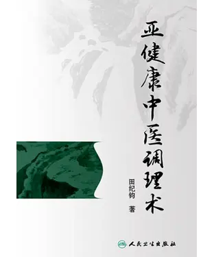書封 亚健康中医调理术