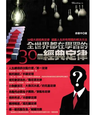 書封 全世界都在學習的30個經典定律