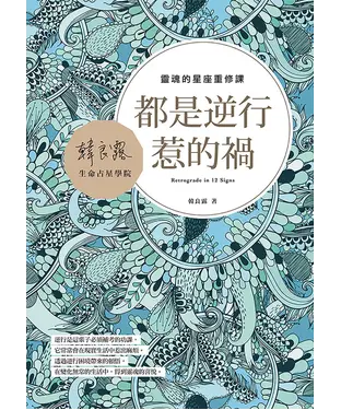書封 都是逆行惹的禍：靈魂的星座重修課