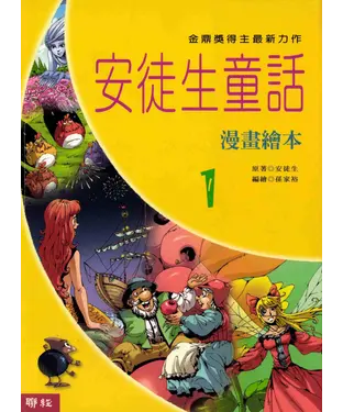 書封 安徒生童話漫畫繪本1