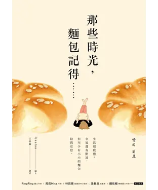 書封 那些時光，麵包記得：生活很疲倦，幸福還有點遠，但至少有小小的麵包給我安慰