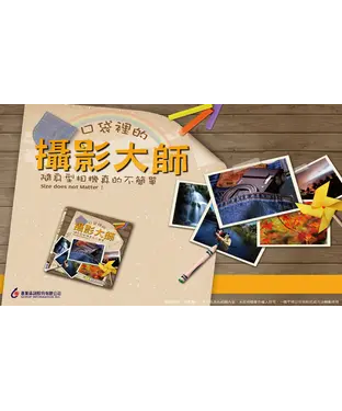 書封 口袋裡的攝影大師