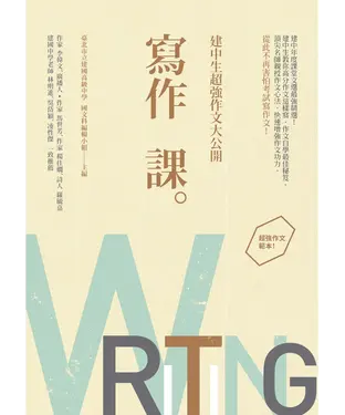 書封 寫作課：建中生超強作文大公開