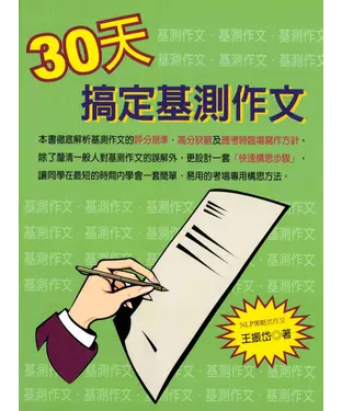 書封 三十天搞定作文基測