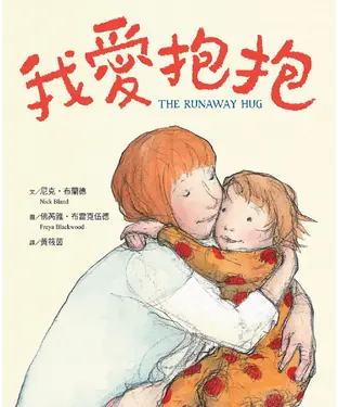 書封 我愛抱抱（The Runaway Hug）