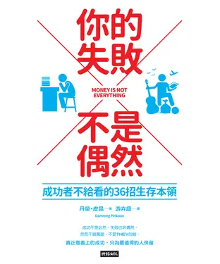 書封 你的失敗不是偶然：成功者不給看的36招生存本領