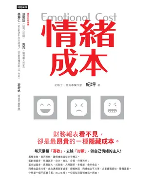 書封 情緒成本Emotional cost：財務報表看不見，卻是最昂貴的一種隱藏成本