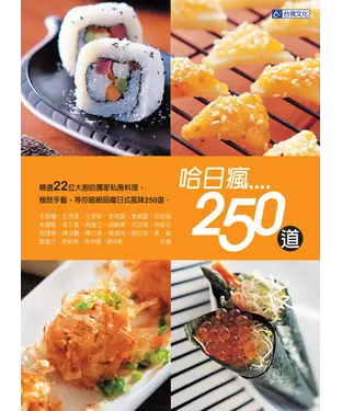 書封 哈日瘋250道