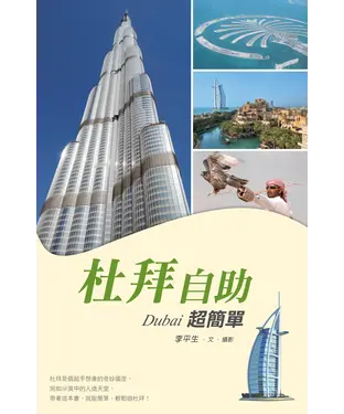 書封 杜拜自助超簡單
