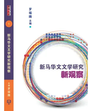 書封 新馬華文文學研究新觀察