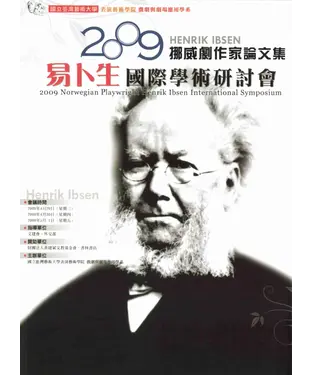 書封 2009挪威劇作家易卜生〈HenrikIbsen〉國際學術研討會論文集