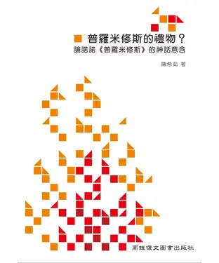 書封 普羅米修斯的禮物？論諾諾《普羅米修斯》中的神話意含