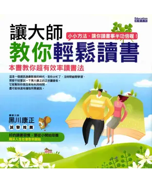 書封 讓大師教你輕鬆讀書