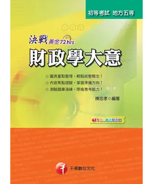 書封 決戰黃金72小時：財政學大意