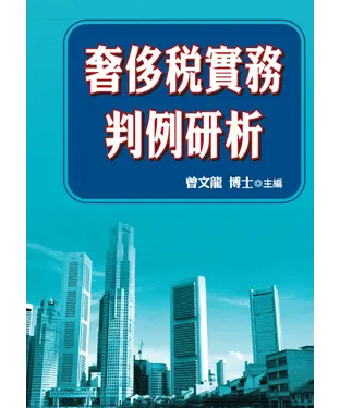 書封 奢侈稅實務判例研析