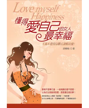 書封 懂得愛自己的女人最幸福：千萬不要用身體去談情說愛！