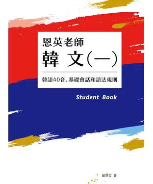 書封 恩英老師韓文（一）：韓語40音、基礎會話和語法規則【有聲】