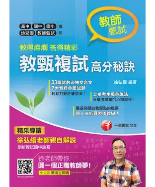 書封 教得燦爛，答得精彩：教甄複試高分秘訣