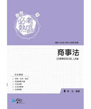 書封 實務必考熱區：商事法