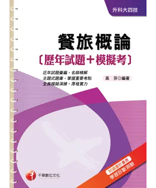 書封 餐旅概論﹝歷年試題+模擬考﹞