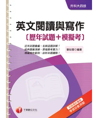 書封 英文閱讀與寫作﹝歷年試題+模擬考﹞