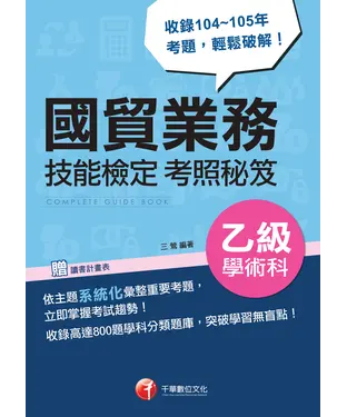 書封 國貿業務乙級技術士學術科技能檢定考照秘笈