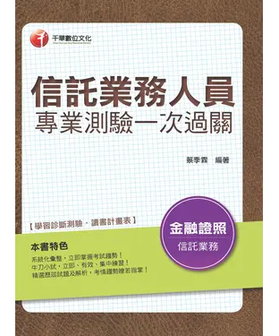 書封 信託業務人員專業測驗一次過關