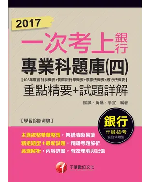 書封 2017一次考上銀行：銀行專業科題庫（四）重點精要＋試題詳解