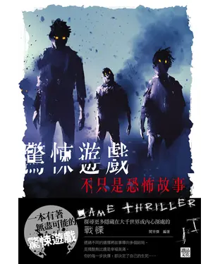 書封 驚悚遊戲：不只是恐怖故事！