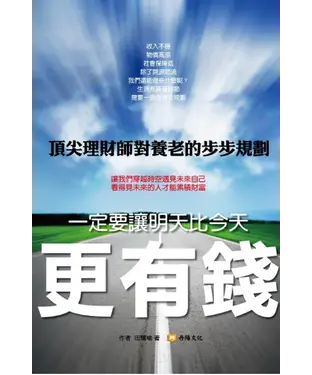 書封 一定要讓明天比今天更有錢
