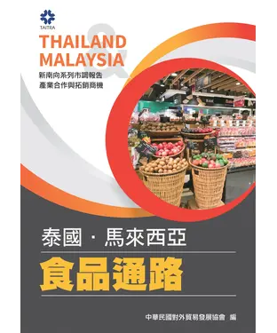 書封 產業合作與拓銷商機－泰國、馬來西亞食品通路