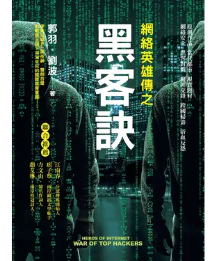 書封 網絡英雄傳之黑客訣
