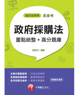 書封 政府採購法重點統整＋高分題庫