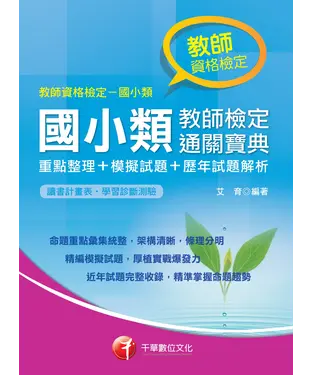 書封 國小類教師檢定通關寶典（重點整理＋模擬試題＋歷年試題解析）