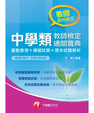 書封 中學類教師檢定通關寶典（重點整理＋模擬試題＋歷年試題解析）