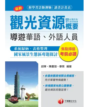 書封 觀光資源概要（包括台灣史地、觀光資源維護）【華語、外語導遊人員】