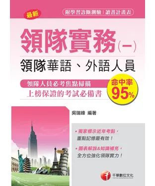 書封 領隊實務（一）【華語、外語領隊人員】