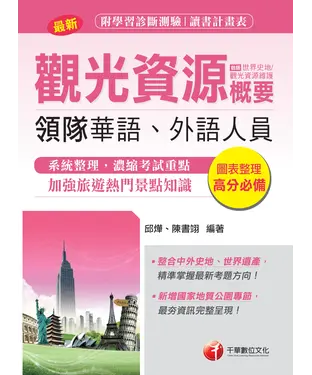 書封 觀光資源概要（包括世界史地、觀光資源維護）【華語、外語領隊人員】
