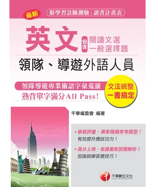 書封 領隊導遊英文（包含閱讀文選及一般選擇題）