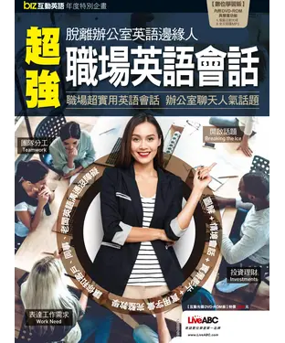 書封 biz互動英語年度特別企畫：脫離辦公室英語邊緣人超強職場英語會話【有聲】