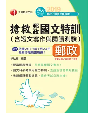 書封 搶救郵政國文特訓（含短文寫作與閱讀測驗）