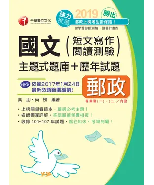 書封 勝出！國文（短文寫作、閱讀測驗）主題式題庫＋歷年試題