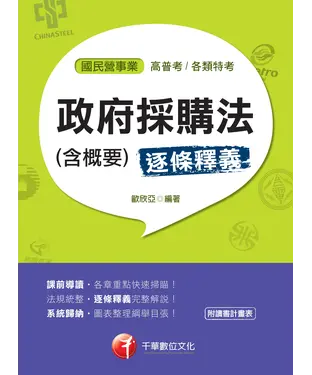 書封 政府採購法（含概要）