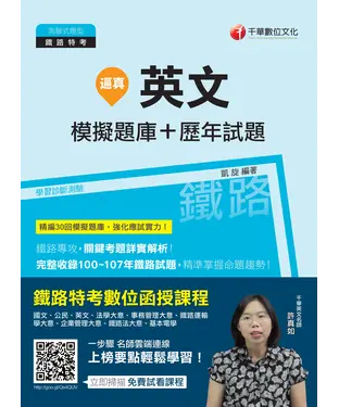 書封 逼真！英文模擬題庫＋歷年試題
