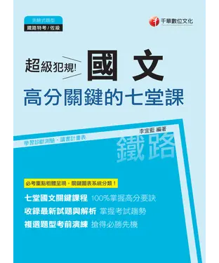 書封 超級犯規！國文高分關鍵的七堂課
