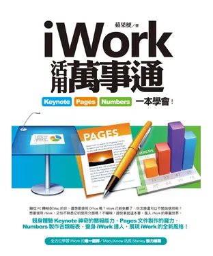 書封 iWork 活用萬事通：Keynote、Pags、Numbers一本學會！