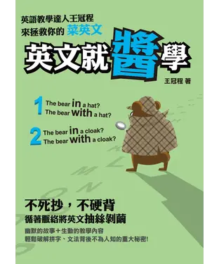 書封 英文就醬學：英語教學達人王冠程來拯救你的菜英文