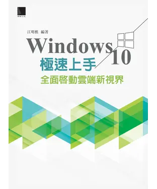 書封 Windows10極速上手：全面啟動雲端新視界
