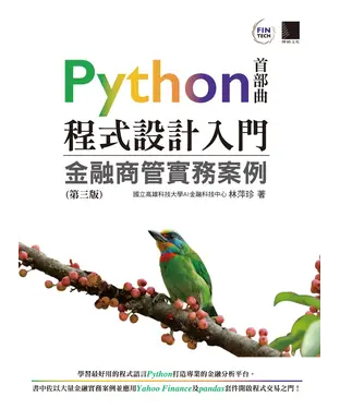 書封 Python程式設計入門：金融商管實務案例